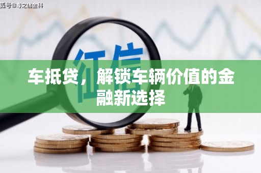 铁锋车抵贷，解锁车辆价值的金融新选择