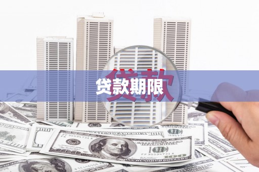 铁锋贷款期限