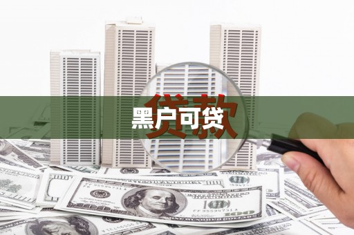 铁锋黑户可贷