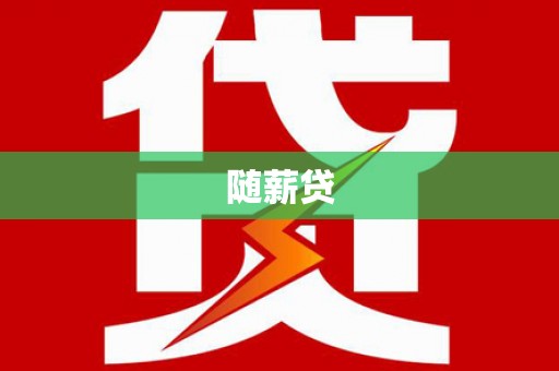 铁锋随薪贷