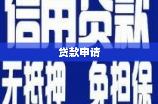 铁锋贷款申请