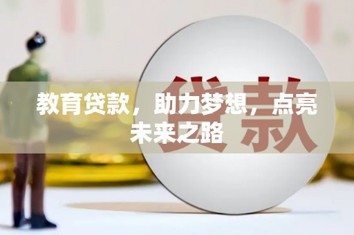 铁锋教育贷款，助力梦想，点亮未来之路