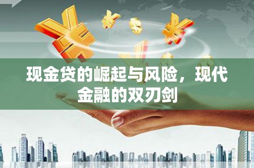 铁锋现金贷的崛起与风险，现代金融的双刃剑