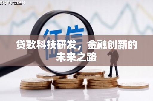 铁锋贷款科技研发，金融创新的未来之路