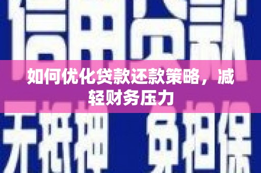 铁锋如何优化贷款还款策略，减轻财务压力