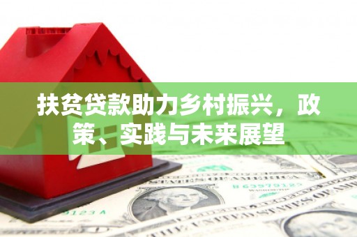 铁锋扶贫贷款助力乡村振兴，政策、实践与未来展望
