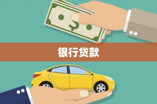 铁锋银行贷款