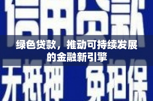铁锋绿色贷款，推动可持续发展的金融新引擎
