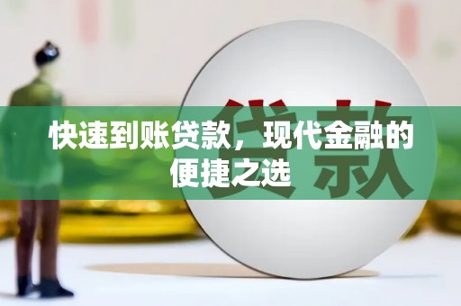 铁锋快速到账贷款，现代金融的便捷之选