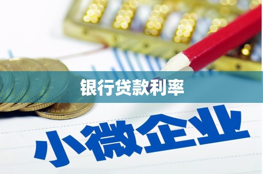 铁锋银行贷款利率