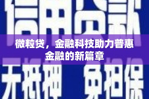 铁锋微粒贷，金融科技助力普惠金融的新篇章