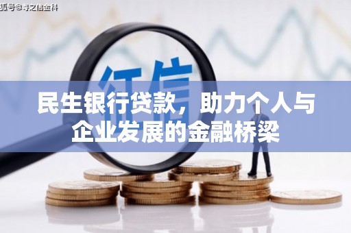 铁锋民生银行贷款，助力个人与企业发展的金融桥梁