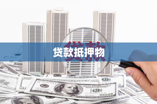 铁锋贷款抵押物