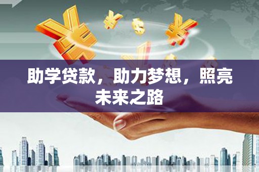 铁锋助学贷款，助力梦想，照亮未来之路