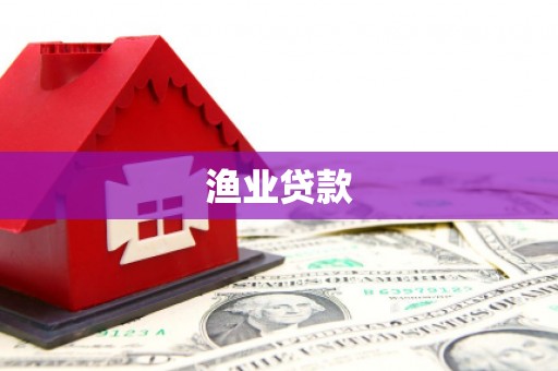铁锋渔业贷款