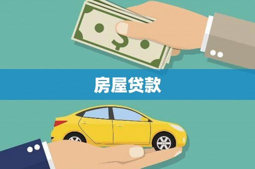 铁锋房屋贷款