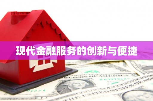 铁锋现代金融服务的创新与便捷