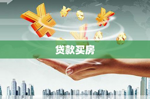 铁锋贷款买房