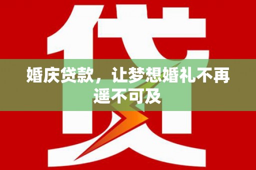 铁锋婚庆贷款，让梦想婚礼不再遥不可及