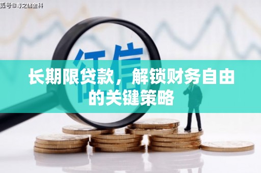 铁锋长期限贷款，解锁财务自由的关键策略