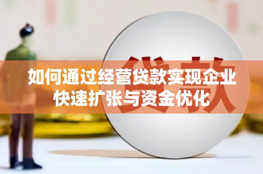 铁锋如何通过经营贷款实现企业快速扩张与资金优化