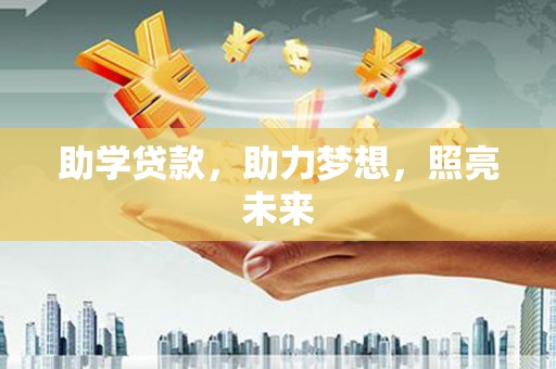 铁锋助学贷款，助力梦想，照亮未来