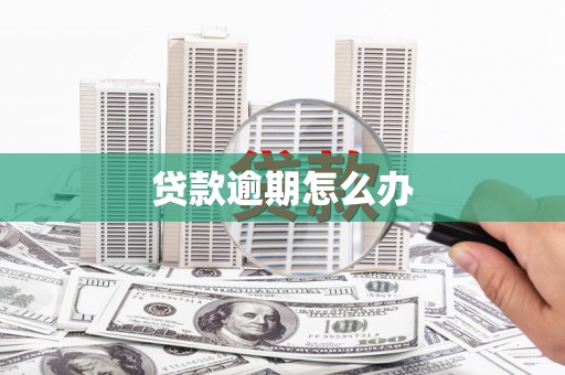 铁锋贷款逾期怎么办
