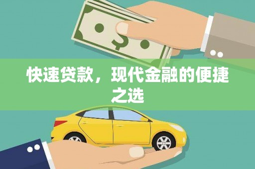 铁锋快速贷款，现代金融的便捷之选