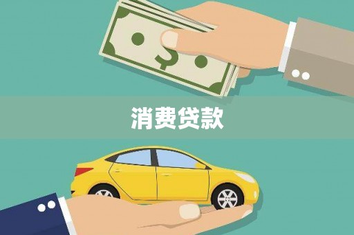 铁锋消费贷款