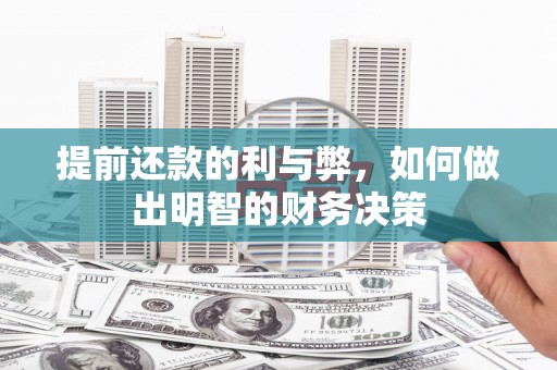 铁锋提前还款的利与弊，如何做出明智的财务决策