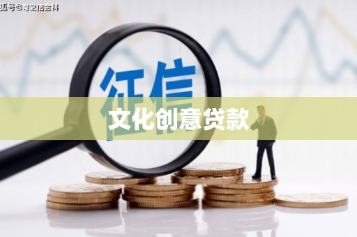 铁锋文化创意贷款