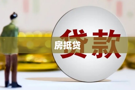 铁锋房抵贷