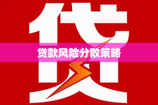 铁锋贷款风险分散策略