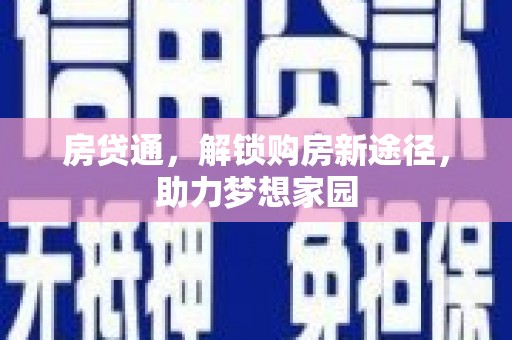 铁锋房贷通，解锁购房新途径，助力梦想家园