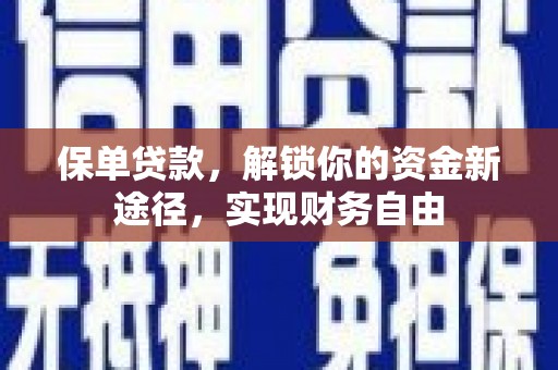 铁锋保单贷款，解锁你的资金新途径，实现财务自由