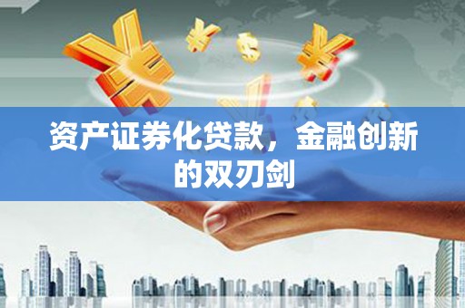 铁锋资产证券化贷款，金融创新的双刃剑