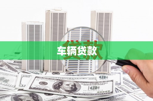 铁锋车辆贷款