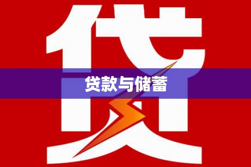 铁锋贷款与储蓄