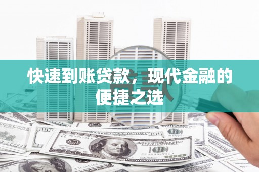 铁锋快速到账贷款，现代金融的便捷之选