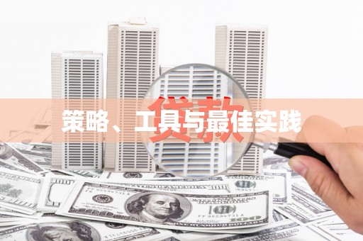 铁锋策略、工具与最佳实践
