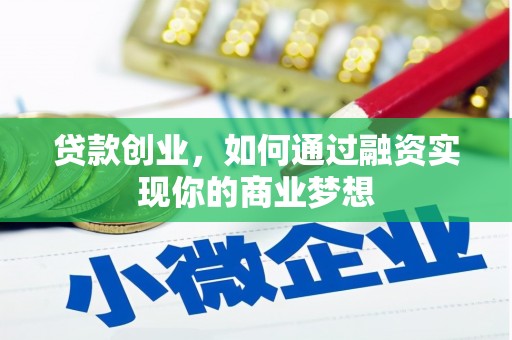 铁锋贷款创业，如何通过融资实现你的商业梦想