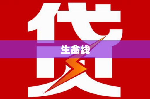 铁锋生命线