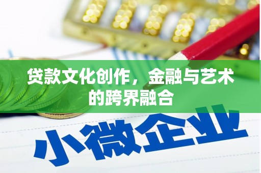 铁锋贷款文化创作，金融与艺术的跨界融合