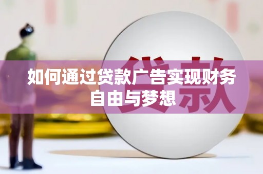 铁锋如何通过贷款广告实现财务自由与梦想