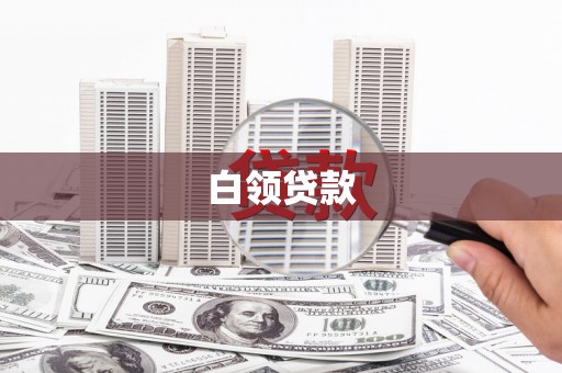 铁锋白领贷款