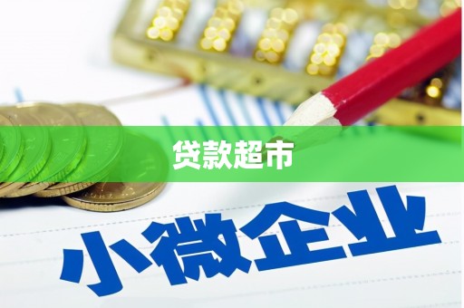 铁锋贷款超市