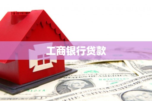 铁锋工商银行贷款
