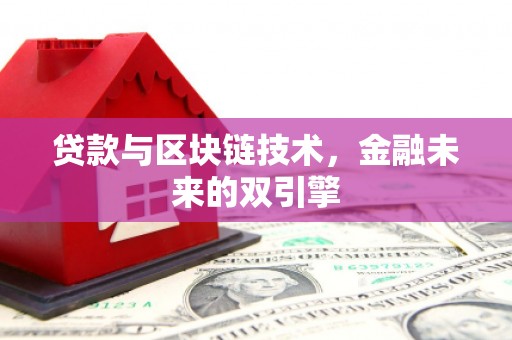铁锋贷款与区块链技术，金融未来的双引擎