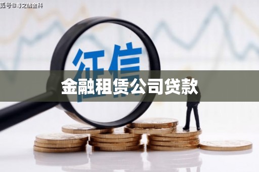 铁锋金融租赁公司贷款