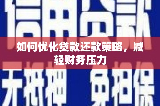 铁锋如何优化贷款还款策略，减轻财务压力